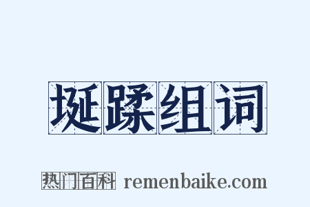 埏蹂组词是什么意思的图片